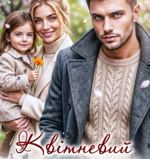 «Квітневий іспит для тата» Холод Влада