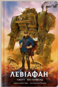 «Левіафан» Скотт Вестерфельд