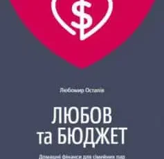 «Любов та бюджет» Любомир Остапів