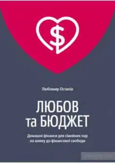 «Любов та бюджет» Любомир Остапів