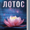 «Лотос» Дженніфер Гартманн