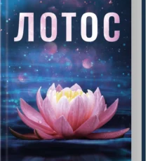 «Лотос» Дженніфер Гартманн