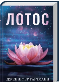 «Лотос» Дженніфер Гартманн