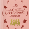 «Маленькі жінки» Луїза Мей Олкотт