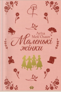 «Маленькі жінки» Луїза Мей Олкотт