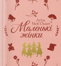 «Маленькі жінки» Луїза Мей Олкотт
