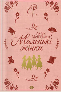 «Маленькі жінки» Луїза Мей Олкотт