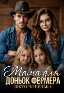 «Мама для доньок фермера» Вікторія Вецька
