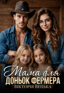 «Мама для доньок фермера» Вікторія Вецька