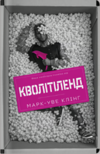 «Марк-Уве Клінг» Марк-Уве Клінг