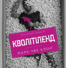 «Марк-Уве Клінг» Марк-Уве Клінг