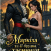 «Маркіза та її брудна таємниця» Анна Мінаєва