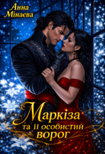 «Маркіза та її особистий ворог» Анна Мінаєва