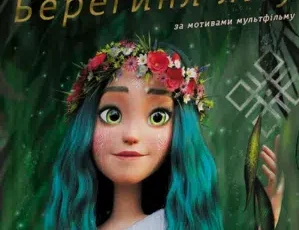 «Мавка. Берегиня Лісу» Леся Українка