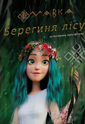«Мавка. Берегиня Лісу» Леся Українка