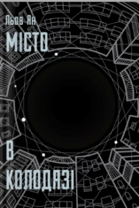 «Місто в Колодязі» Льов Ян