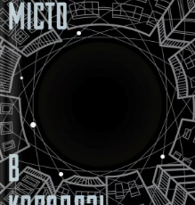«Місто в Колодязі» Льов Ян