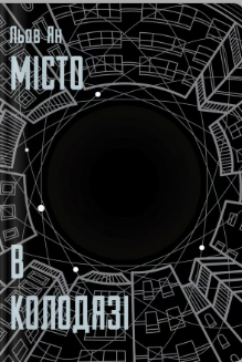 «Місто в Колодязі» Льов Ян