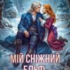 «Мій сніжний ельф, або Втрапила по самі вуха!» Софія Малинська