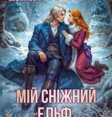 «Мій сніжний ельф, або Втрапила по самі вуха!» Софія Малинська