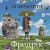 «Моя бабуся просить їй вибачити» Фредрік Бакман