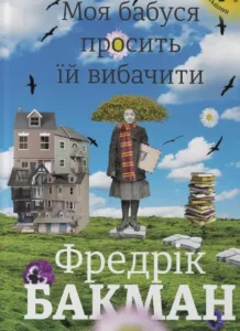 «Моя бабуся просить їй вибачити» Фредрік Бакман