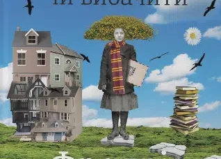 «Моя бабуся просить їй вибачити» Фредрік Бакман