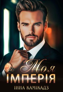 «Моя імперія» Інна Камікадз