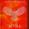 «Муза жахіть. Книга 2» Лейні Тейлор