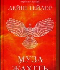 «Муза жахіть. Книга 2» Лейні Тейлор