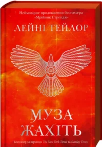«Муза жахіть. Книга 2» Лейні Тейлор