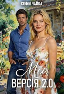 «Ми. Версія 2.0» Софія Чайка
