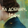 «На добраніч, Ірен» Луїс Альберто Урреа