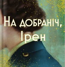 «На добраніч, Ірен» Луїс Альберто Урреа