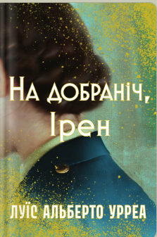 «На добраніч, Ірен» Луїс Альберто Урреа