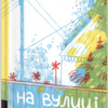 «На вулиці Солоній» Ія Морела