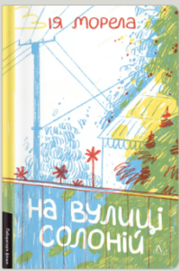 «На вулиці Солоній» Ія Морела