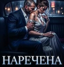 «Наречена мого ворога» Агнія Асеніна