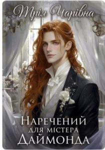 «Наречений для містера Даймонда» Мрія Чарівна