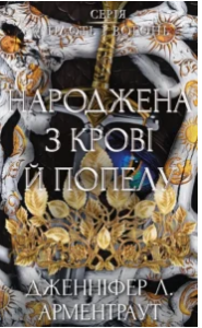 «Народжена з крові й попелу. Плоть і вогонь. Книга 4» Дженніфер Л. Арментраут