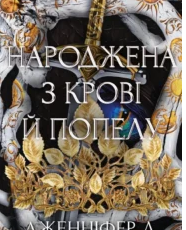 «Народжена з крові й попелу. Плоть і вогонь. Книга 4» Дженніфер Л. Арментраут