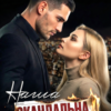 «Наша скандальна історія» Наталі Еклер