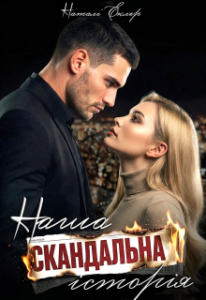 «Наша скандальна історія» Наталі Еклер