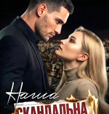 «Наша скандальна історія» Наталі Еклер