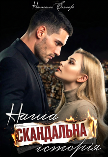 «Наша скандальна історія» Наталі Еклер