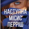 «Наступна місис Перріш» Лів Константін