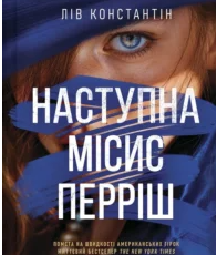 «Наступна місис Перріш» Лів Константін