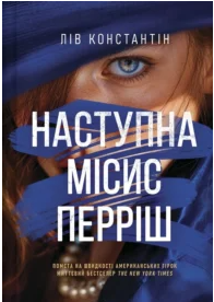 «Наступна місис Перріш» Лів Константін