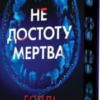 «Не достоту мертва» Голлі Джексон