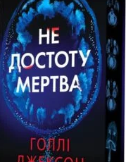 «Не достоту мертва» Голлі Джексон